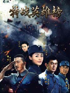 特戰英雄榜 特戰英雄榜
