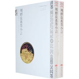 周紹良蓄墨小言