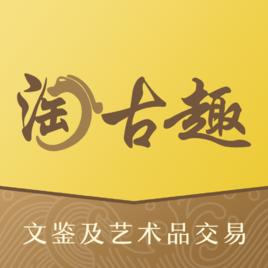 淘古趣 淘古趣