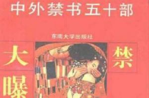 中外禁書50部 中外禁書50部
