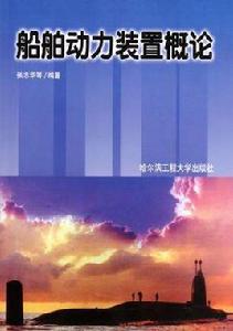 船舶動力裝置概論 船舶動力裝置概論