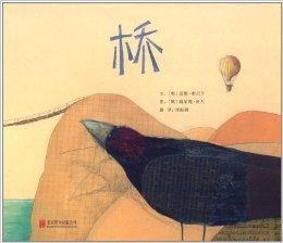 啟發精選世界優秀暢銷繪本:橋 啟發精選世界優秀暢銷繪本:橋