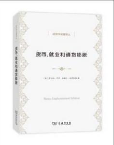 貨幣、就業和通貨膨脹 貨幣、就業和通貨膨脹