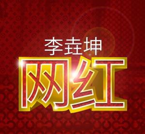 網紅[李垚坤單曲《網紅》]