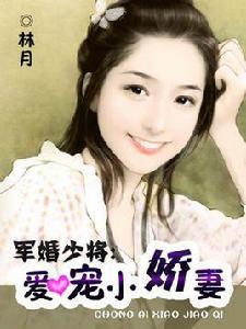 軍婚少將:愛寵小嬌妻 軍婚少將:愛寵小嬌妻