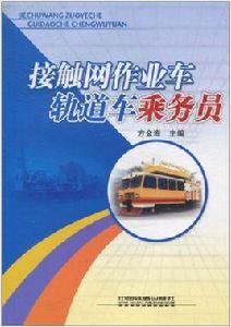 接觸網作業車軌道車乘務員 接觸網作業車軌道車乘務員