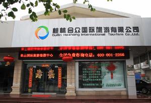 桂林合眾國際旅遊有限公司 桂林合眾國際旅遊有限公司