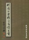 《何俊田自作自書詩白首》