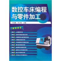 數控車床編程與零件加工 