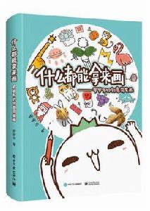 什麼都能拿來畫 什麼都能拿來畫