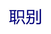 職別 職別
