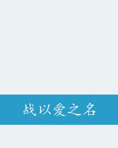 戰以愛之名