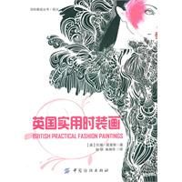 《英國實用時裝畫》
