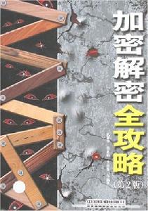 加密解密全攻略