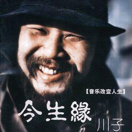 今生緣[旭日陽剛翻唱川子的歌曲]