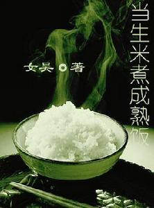 當生米煮成熟飯 當生米煮成熟飯