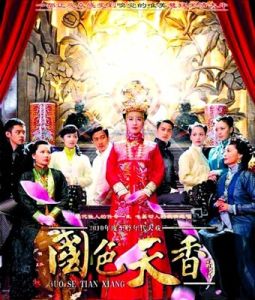 《國色天香》[電視劇]