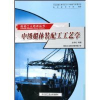 《中級船體裝配工工藝學》封面