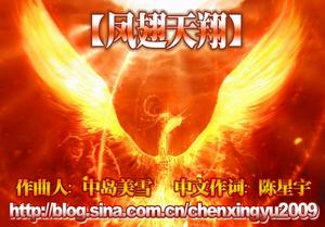 陳星宇|鳳翅天翔