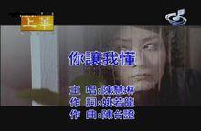 你讓我懂[陳慧琳演唱歌曲]