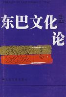 東巴文化論 東巴文化論