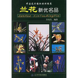 《蘭花新優名品》 《蘭花新優名品》