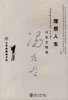 理想人生：馮友蘭隨筆