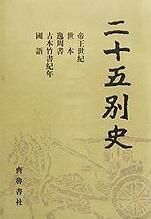 二十五別史 二十五別史