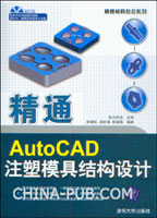《精通AUTOCAD注塑模具結構設計》