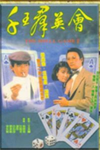 千王群英會[1981年杜琪峯、王天林執導電視劇]