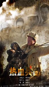 《熱血兵團》
