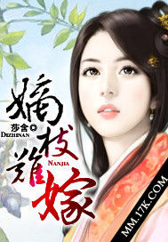 嫡枝難嫁 嫡枝難嫁