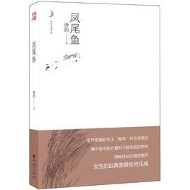 鳳尾魚[唐韻創作圖書]