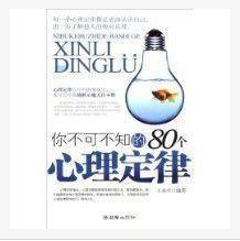 你可能不知的80個心理定律 你可能不知的80個心理定律