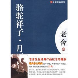 《駱駝祥子-月牙兒》 《駱駝祥子-月牙兒》