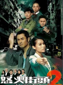 《怒火街頭2》 《怒火街頭2》