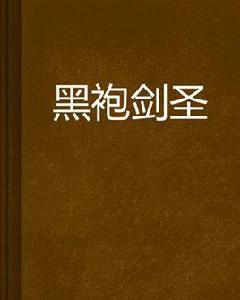 黑袍劍聖 黑袍劍聖