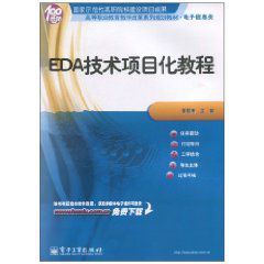 EDA技術項目化教程