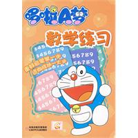 哆啦A夢數學練習