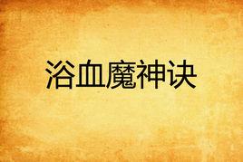浴血魔神訣 浴血魔神訣