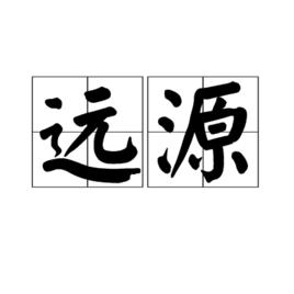 遠源 遠源