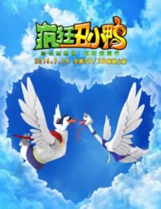 瘋狂醜小鴨 瘋狂醜小鴨