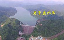 老營盤水庫