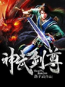 神武劍尊 神武劍尊