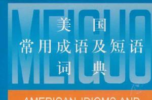 美國常用成語及短語詞典