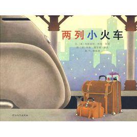 兩列小火車 兩列小火車
