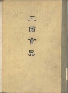 三國會要 三國會要