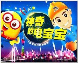 1度電系列科普讀物:神奇的電寶寶 1度電系列科普讀物:神奇的電寶寶
