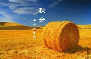 秋分[二十四節氣之一]