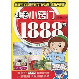 生活小竅門1888招 生活小竅門1888招